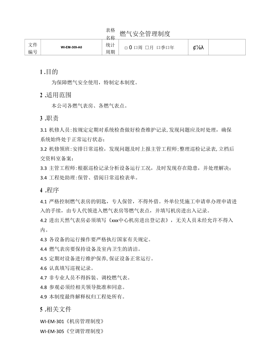 燃气安全管理制度.docx_第1页