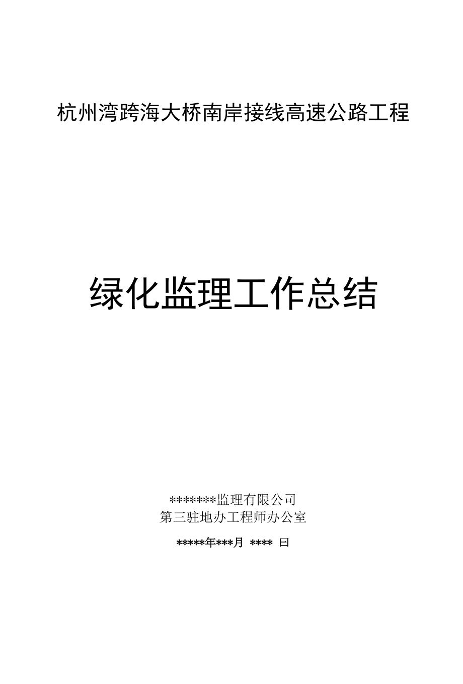 高速公路工程绿化监理工作总结.docx_第1页