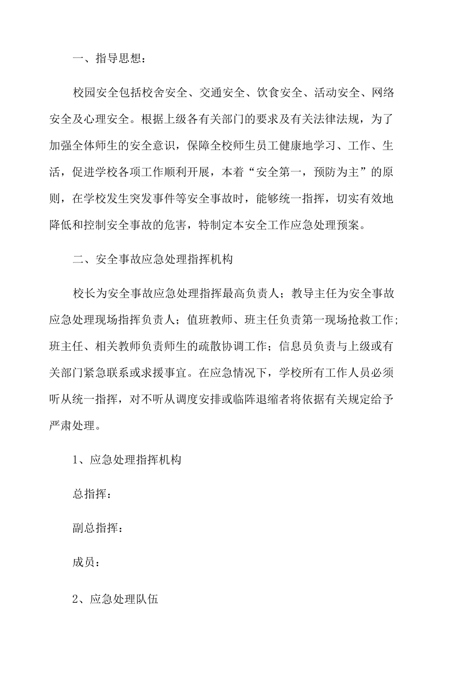 学校突发事件应急处理预案.docx_第1页