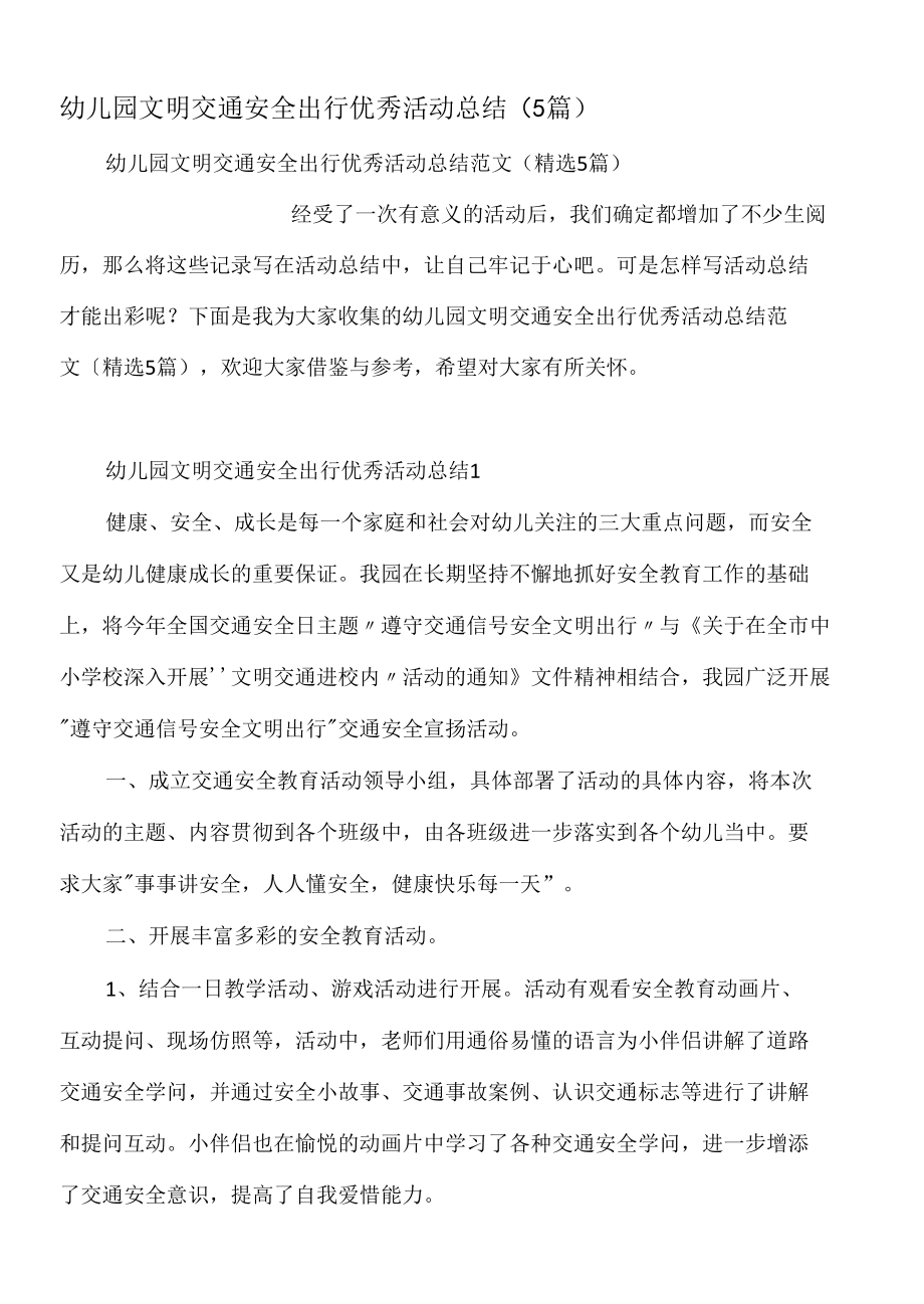 幼儿园文明交通安全出行优秀活动总结（5篇）.docx_第1页