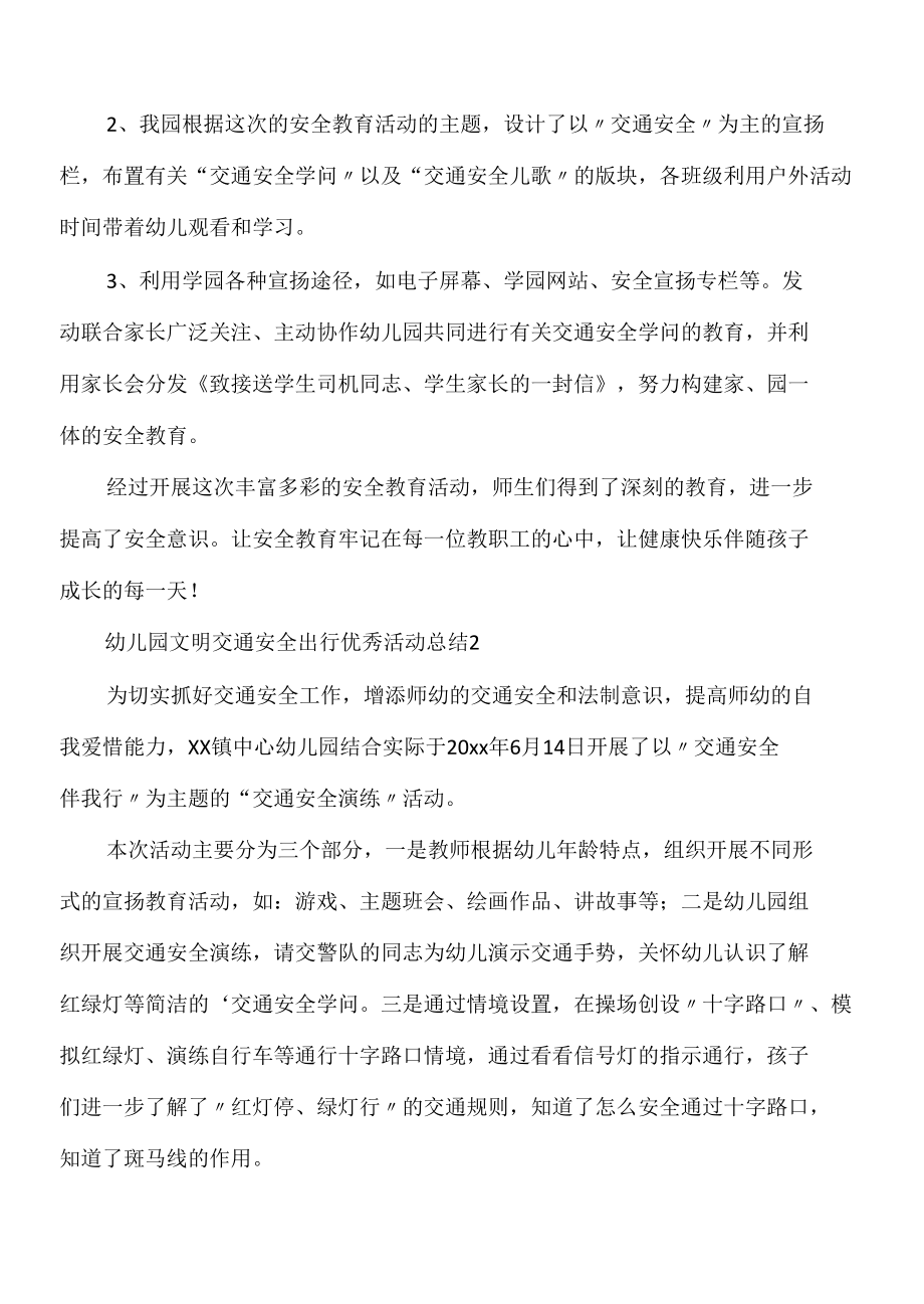 幼儿园文明交通安全出行优秀活动总结（5篇）.docx_第2页