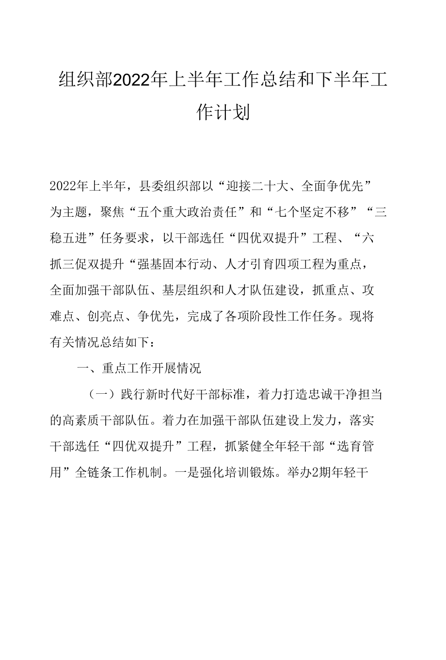 组织部2022年上半年工作总结和下半年工作计划.docx_第1页