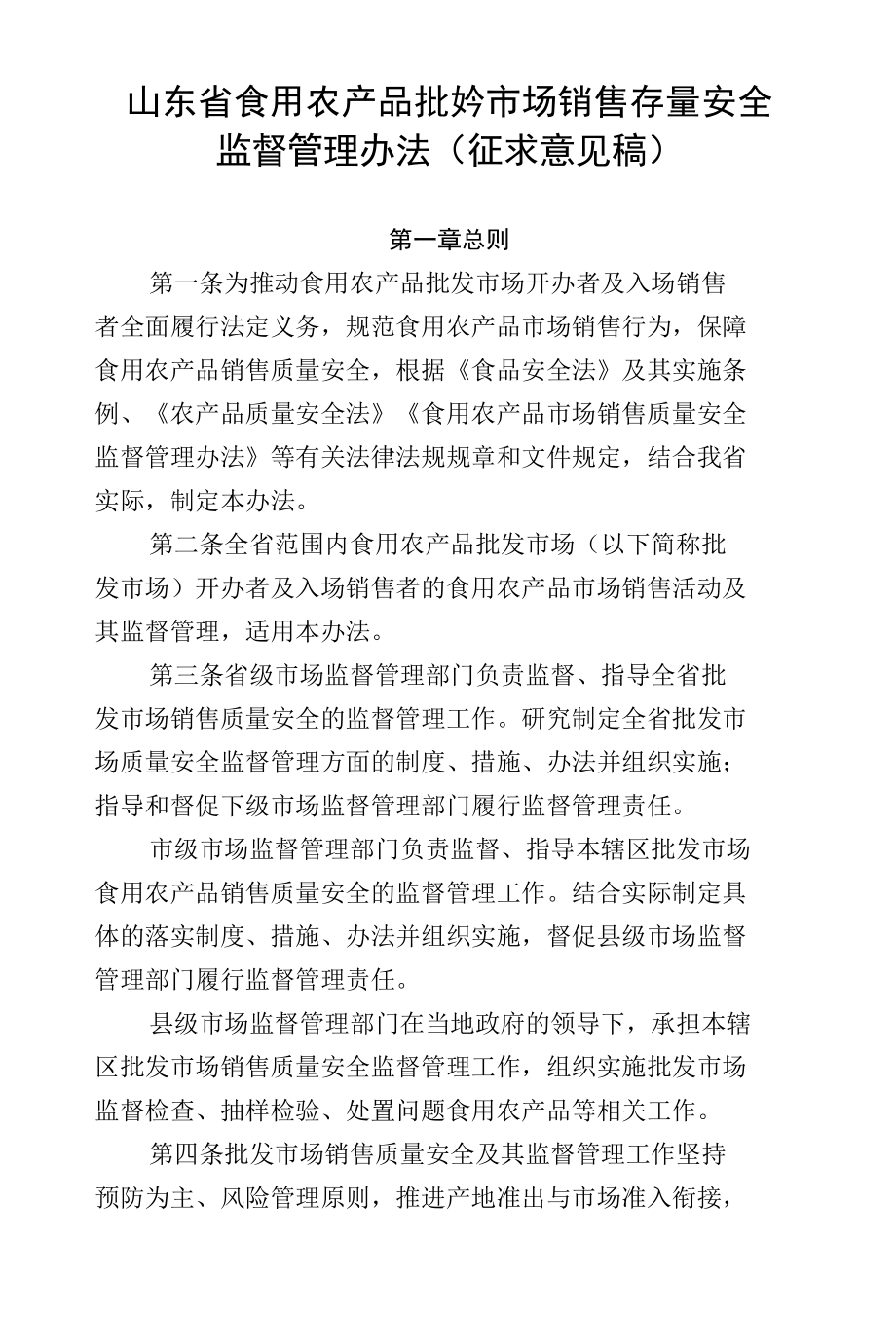 山东省食用农产品批发市场质量安全管理办法.docx_第1页