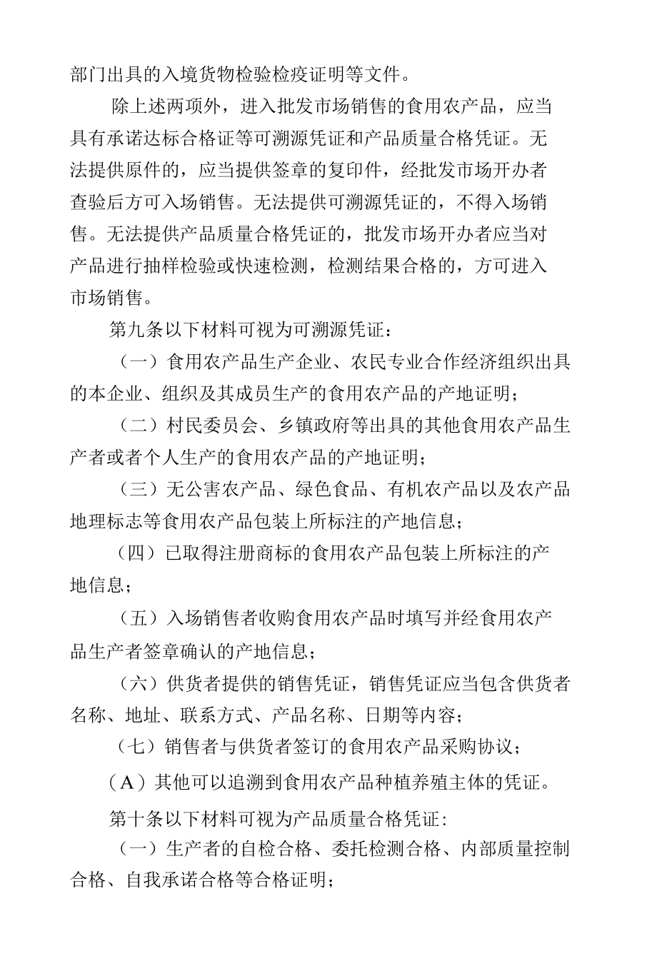 山东省食用农产品批发市场质量安全管理办法.docx_第3页