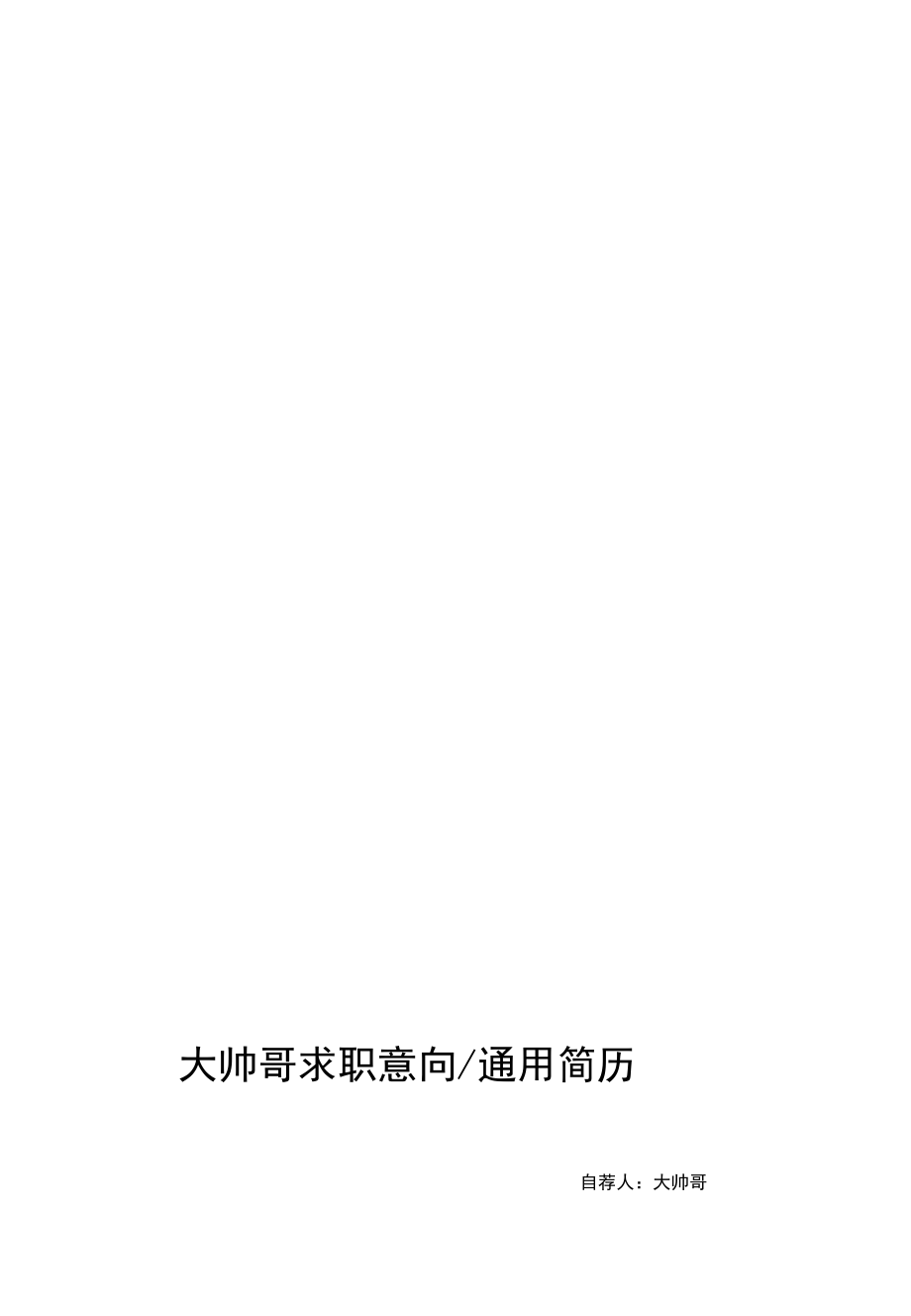 新工作求职简历（31）各行业通用版内容可改.docx_第2页