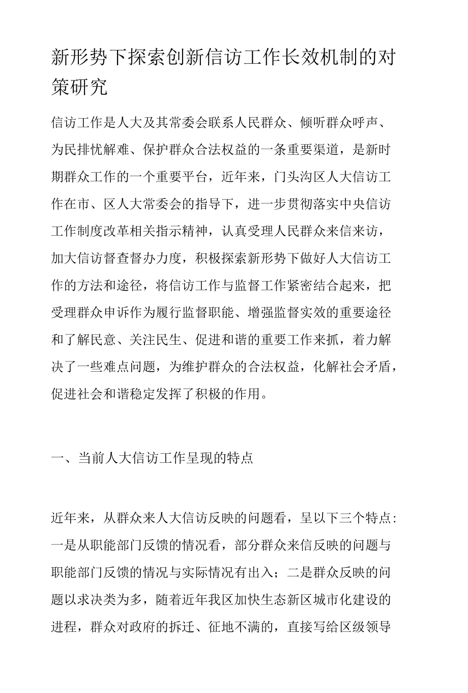 新形势下探索创新信访工作长效机制的对策研究.docx_第1页