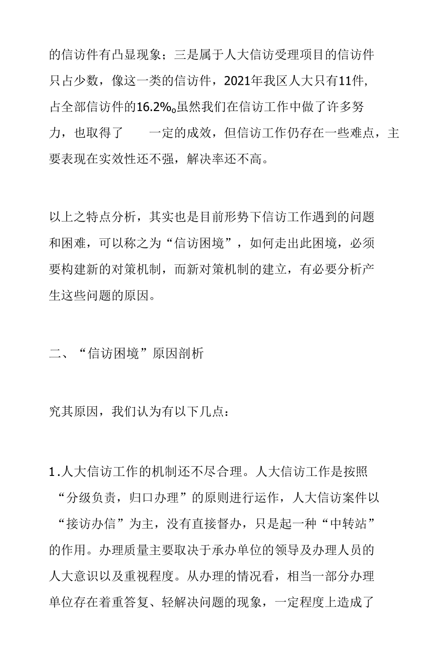 新形势下探索创新信访工作长效机制的对策研究.docx_第2页