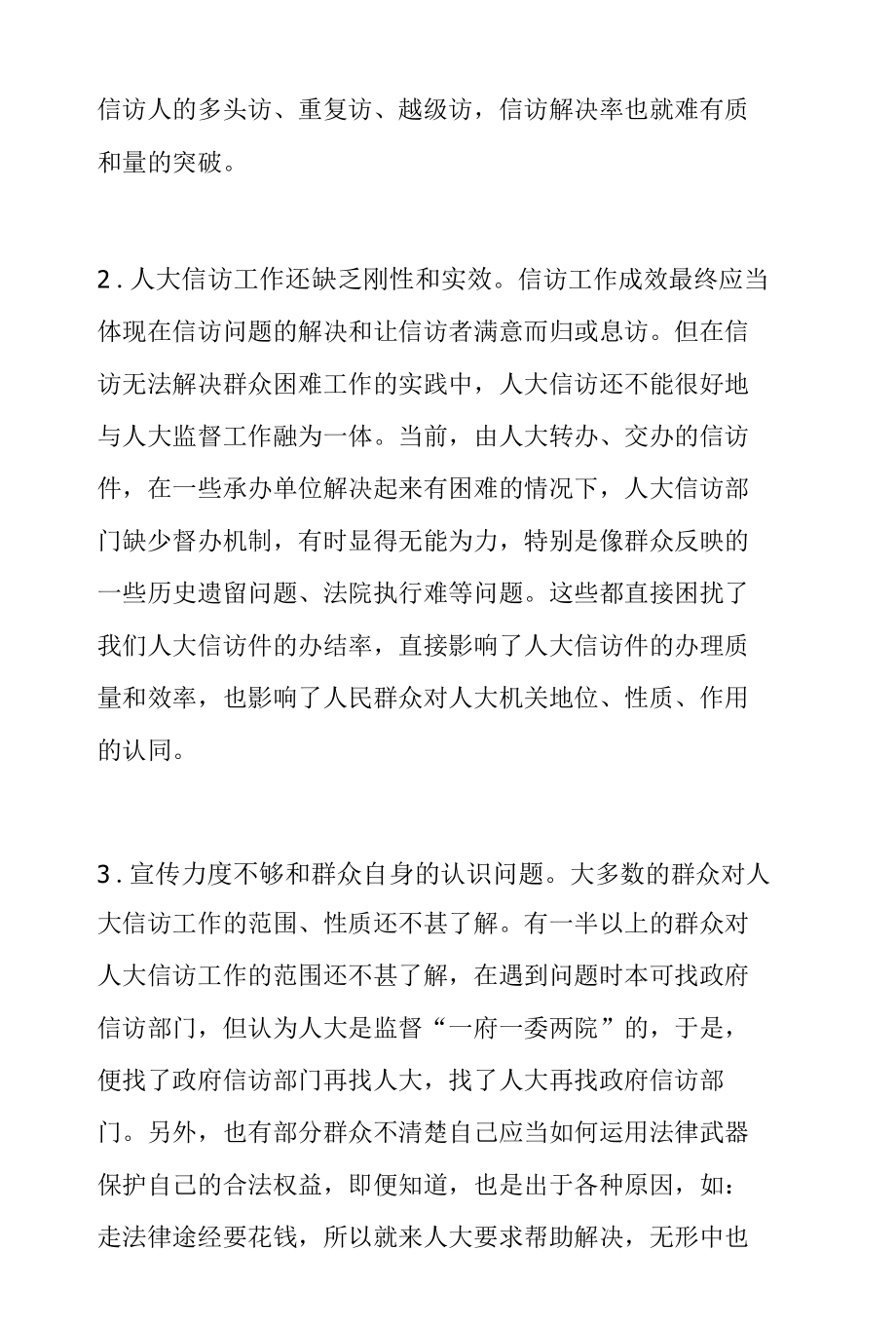 新形势下探索创新信访工作长效机制的对策研究.docx_第3页