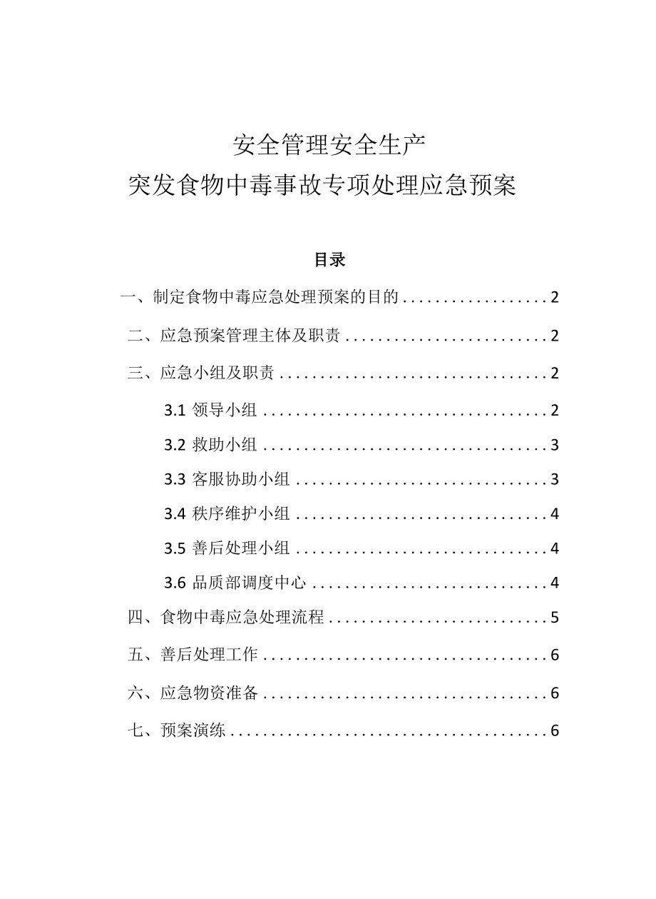 安全管理安全生产—突发食物中毒事故专项处理应急预案.docx_第1页