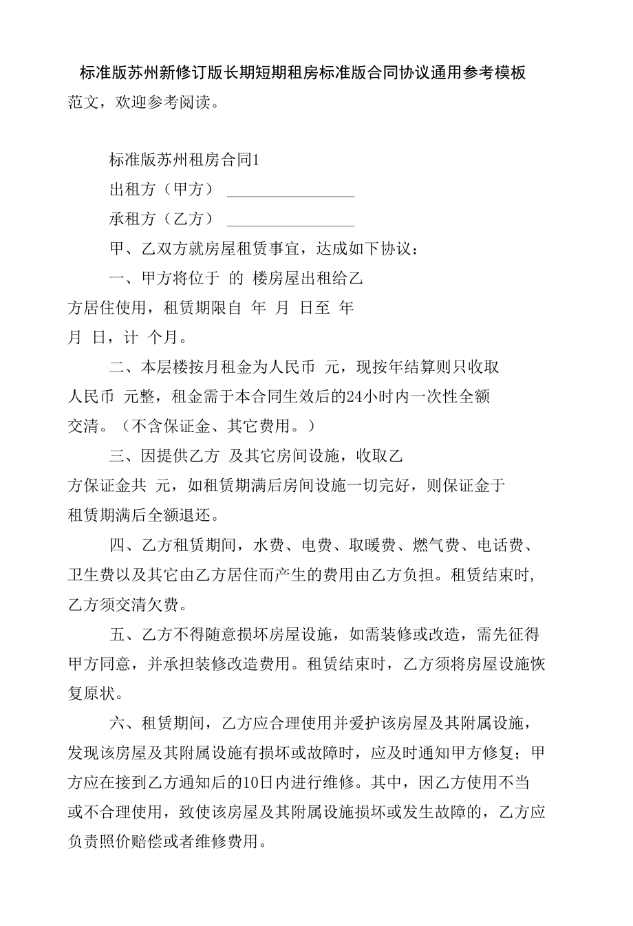 标准版苏州新修订版长期短期租房标准版合同协议通用参考模板.docx_第1页