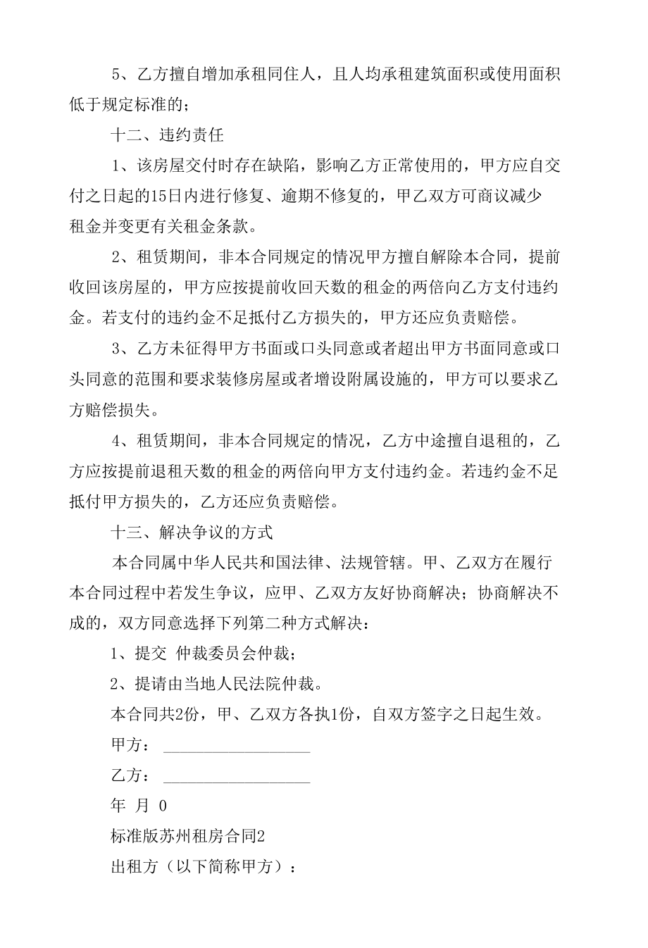 标准版苏州新修订版长期短期租房标准版合同协议通用参考模板.docx_第3页