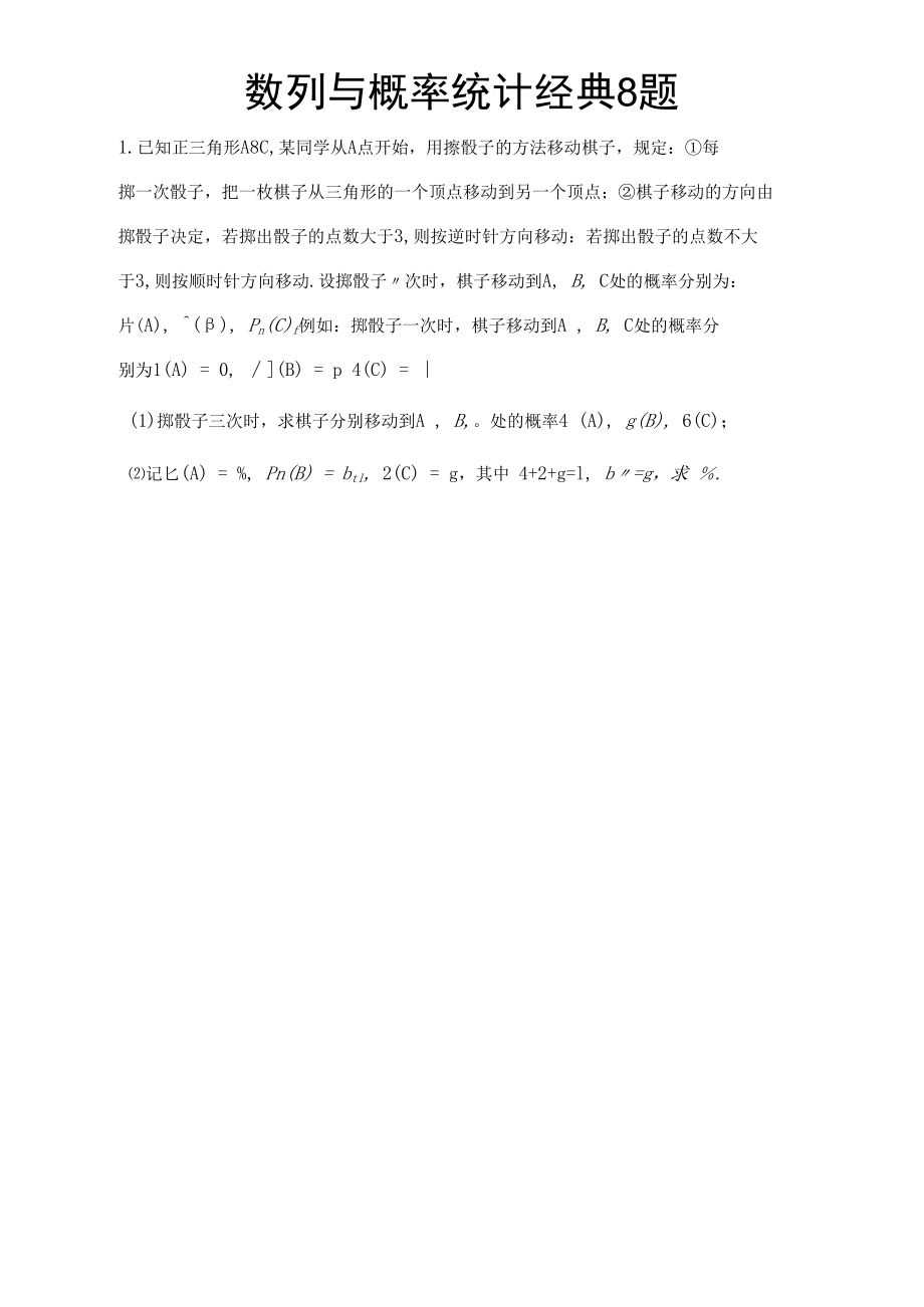 数列与概率统计经典8题含详解.docx_第1页