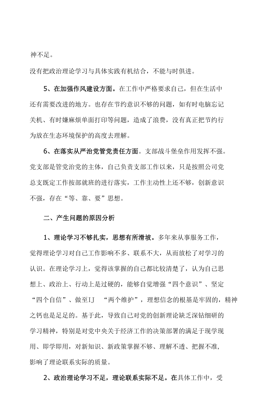 学习2022“学查改”专题生活会个人对照材料.docx_第2页