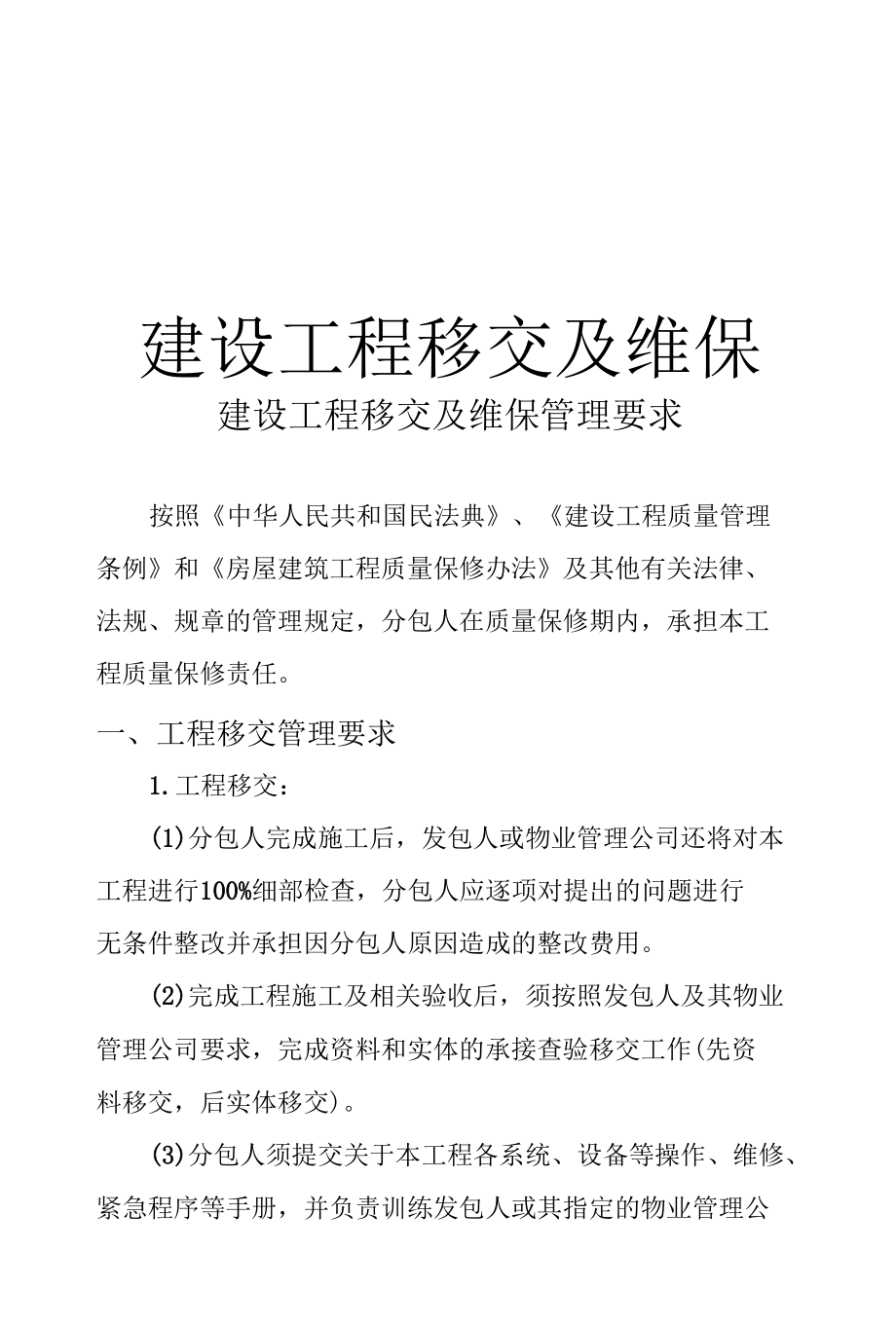 建设工程移交及维保管理要求.docx_第1页