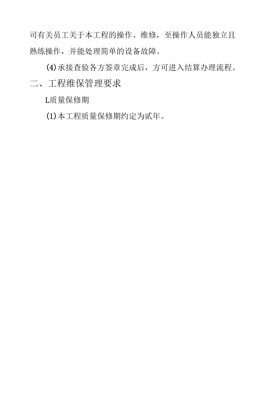 建设工程移交及维保管理要求.docx_第2页