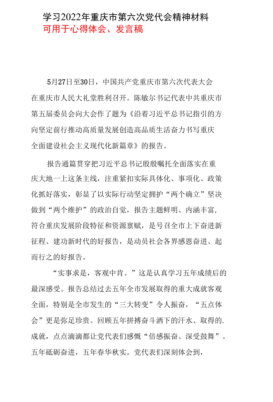 最新2022年度重庆第六次代表大会心得体会五篇合集.docx_第3页