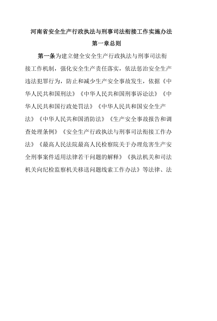 河南省安全生产行政执法与刑事司法衔接工作实施办法.docx_第1页