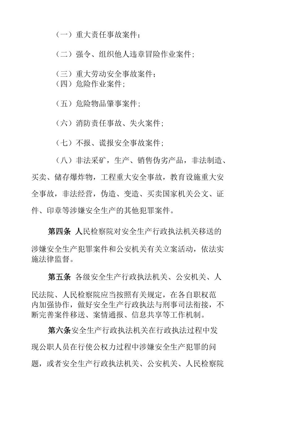 河南省安全生产行政执法与刑事司法衔接工作实施办法.docx_第2页