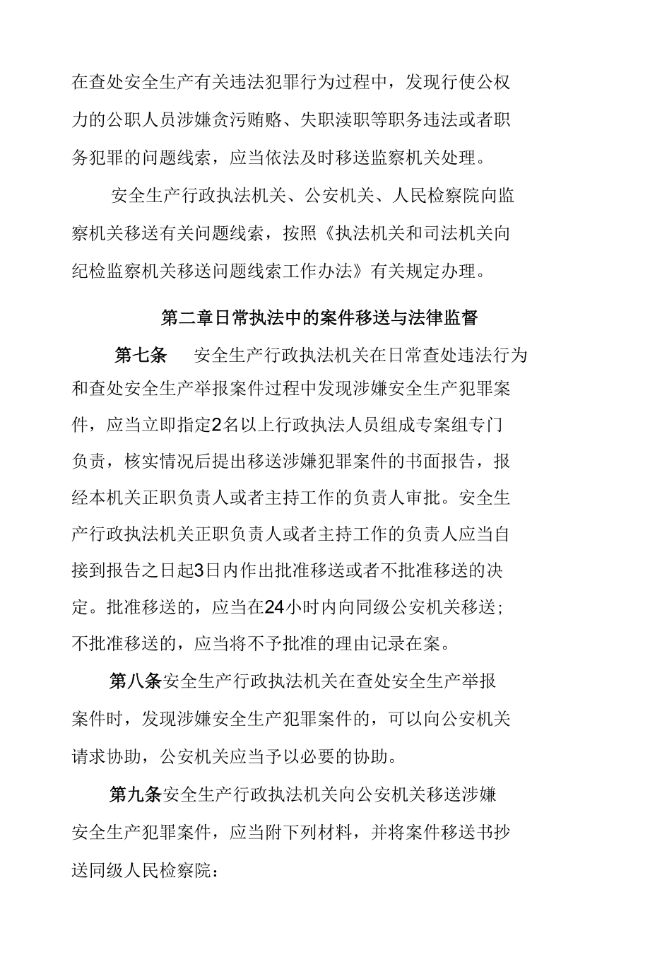 河南省安全生产行政执法与刑事司法衔接工作实施办法.docx_第3页