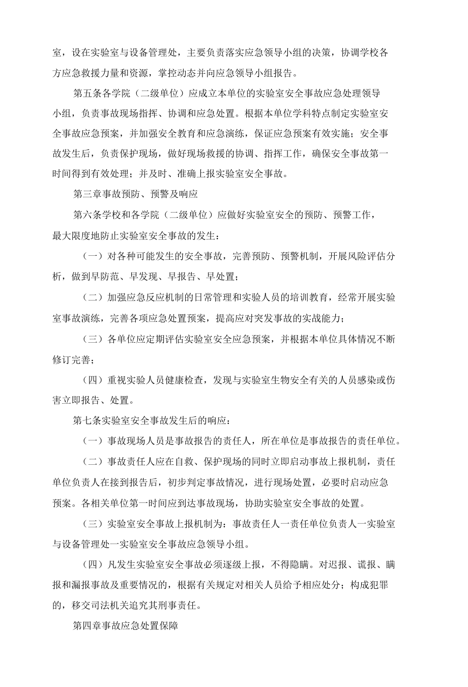 实验室安全事故应急预案管理办法.docx_第2页