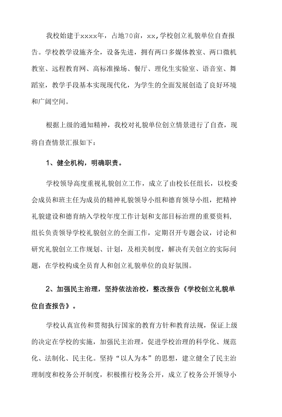 学校礼貌单位自查报告.docx_第1页