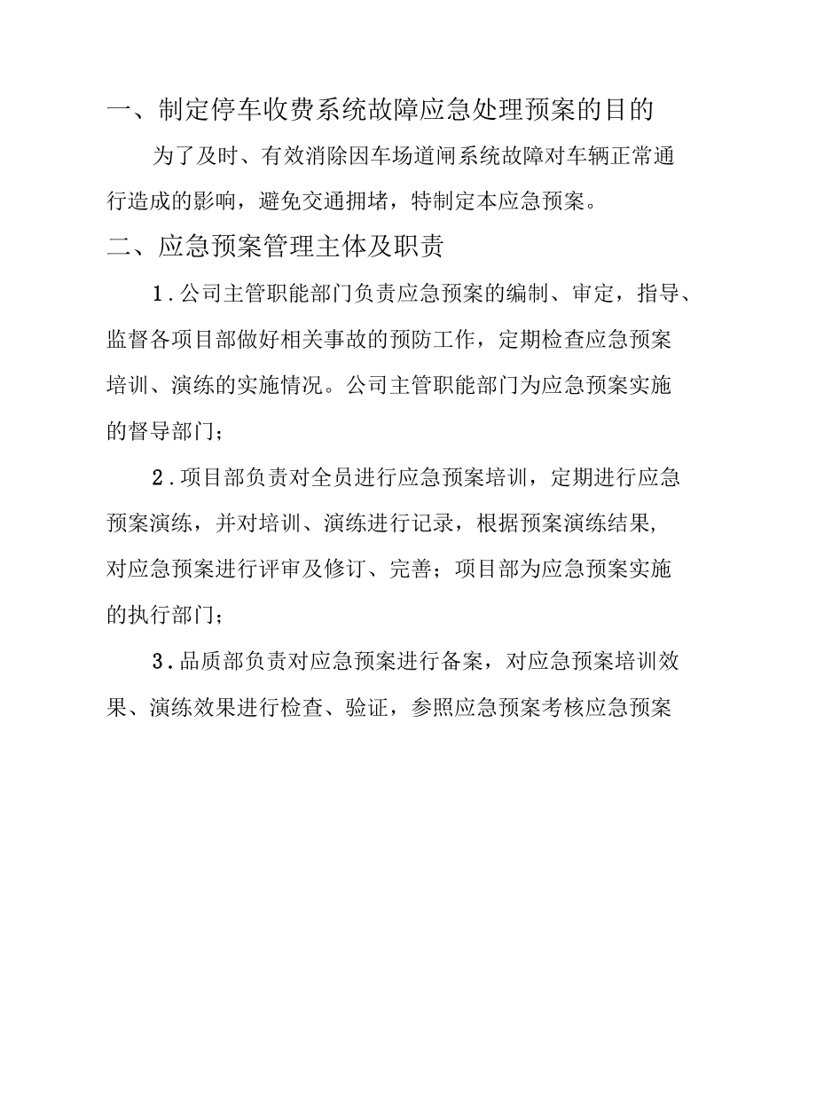 安全管理安全生产—突发停车收费系统故障专项处理应急预案.docx_第2页