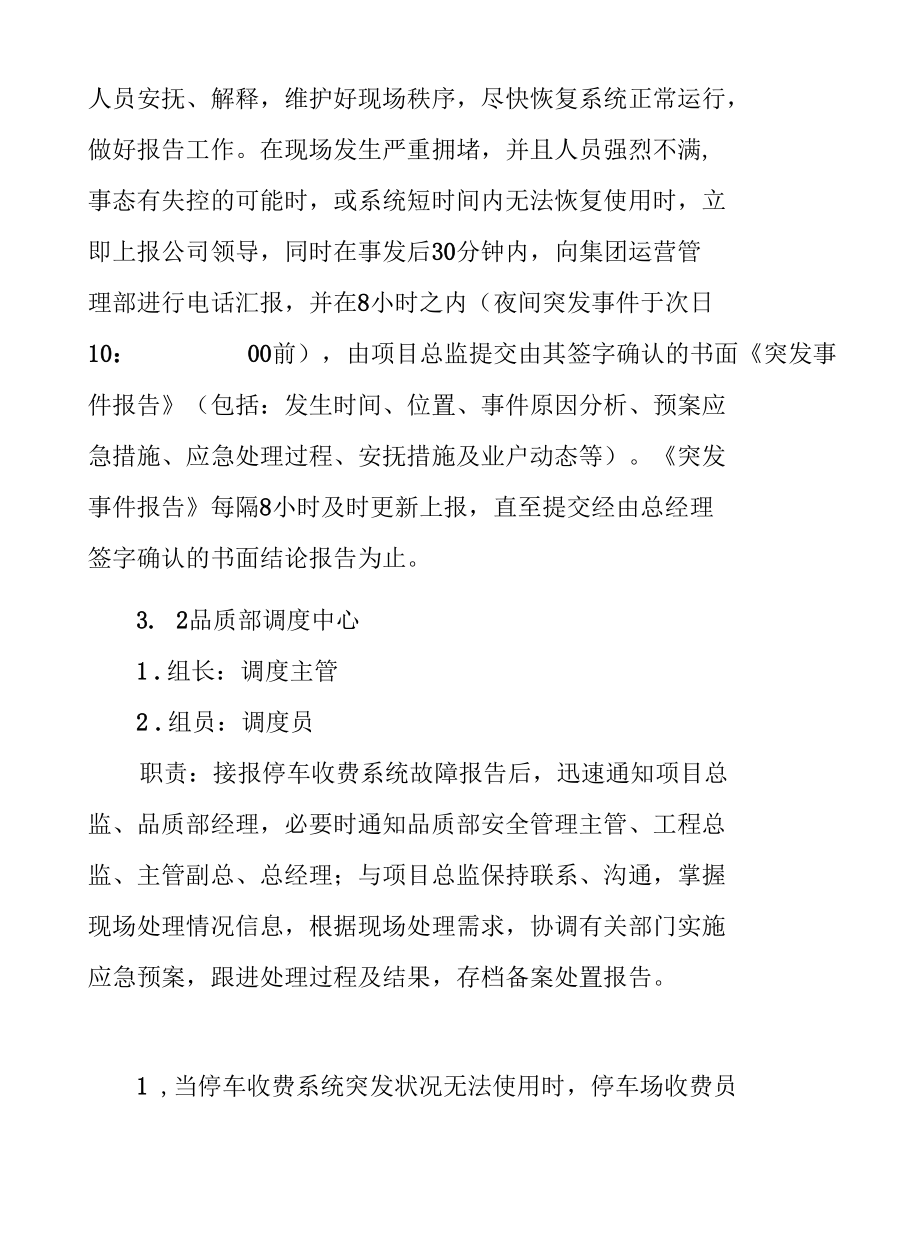 安全管理安全生产—突发停车收费系统故障专项处理应急预案.docx_第3页