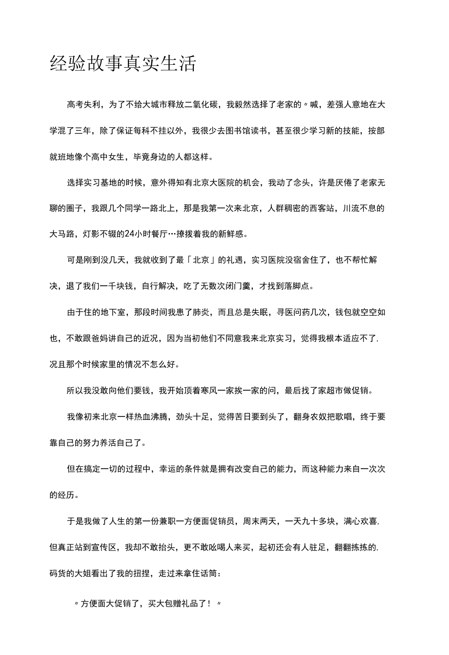 经验故事真实生活.docx_第1页