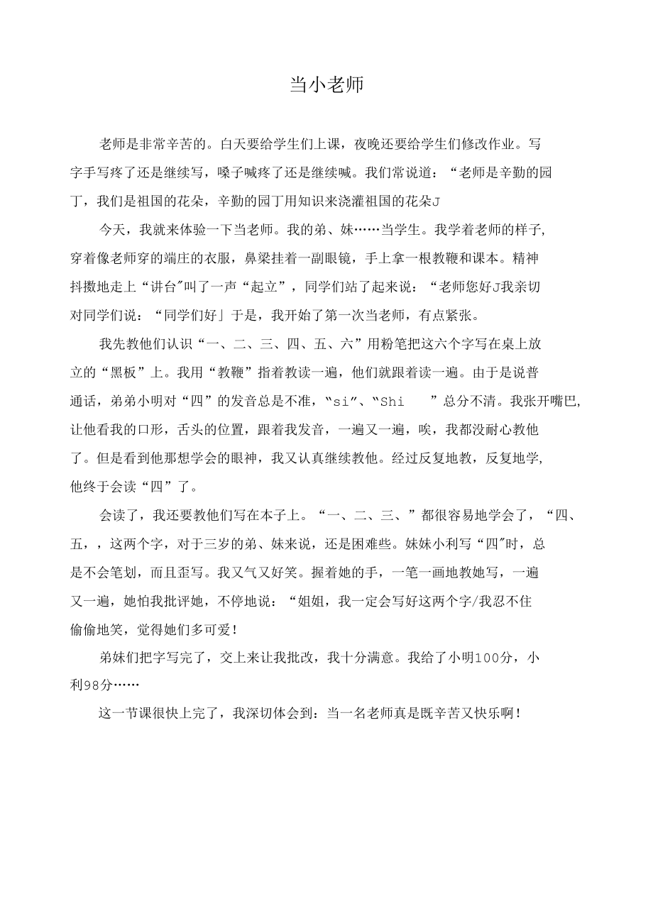 当小老师作文精选.docx_第1页