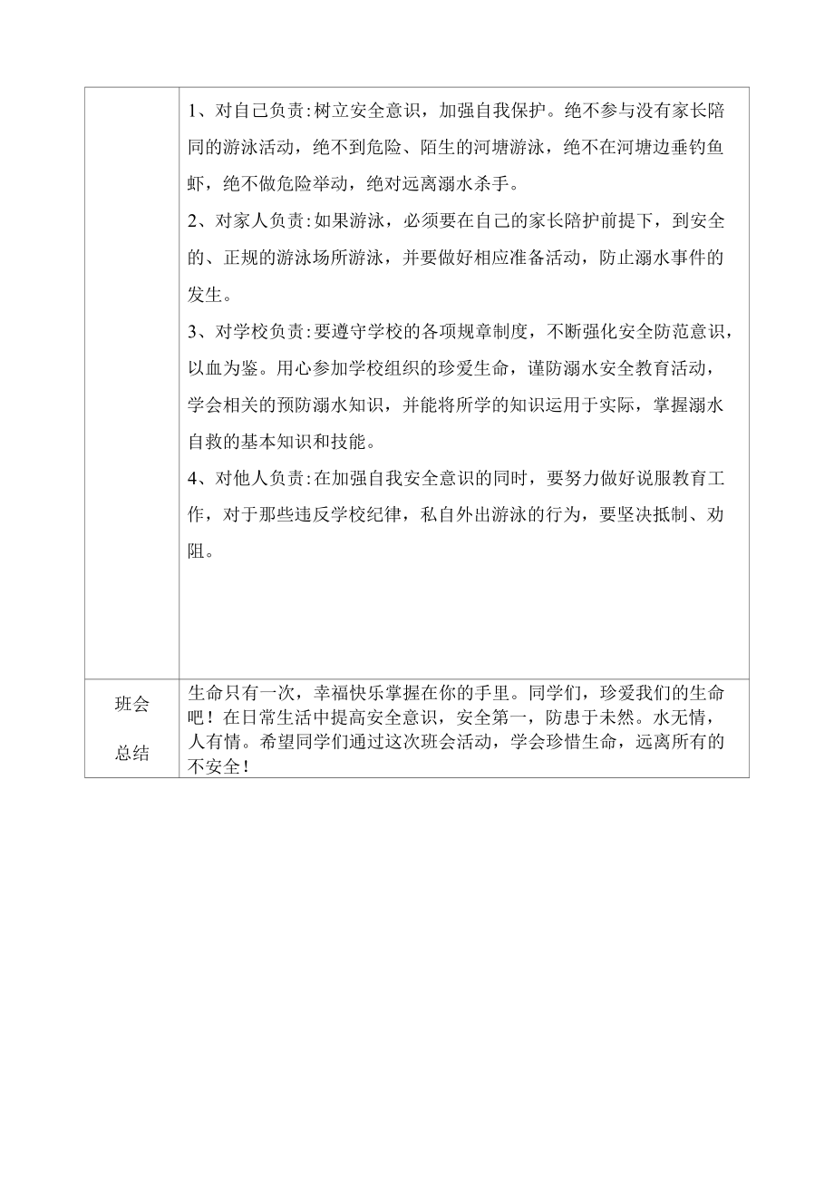 防溺水主题班会.docx_第2页