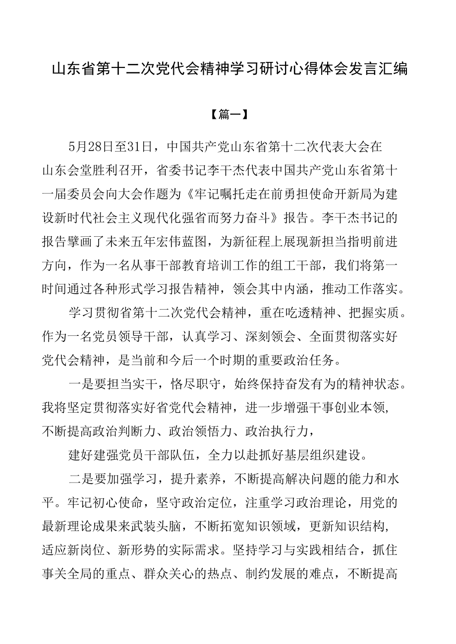 山东省第十二次党代会精神学习研讨心得体会发言汇编.docx_第1页