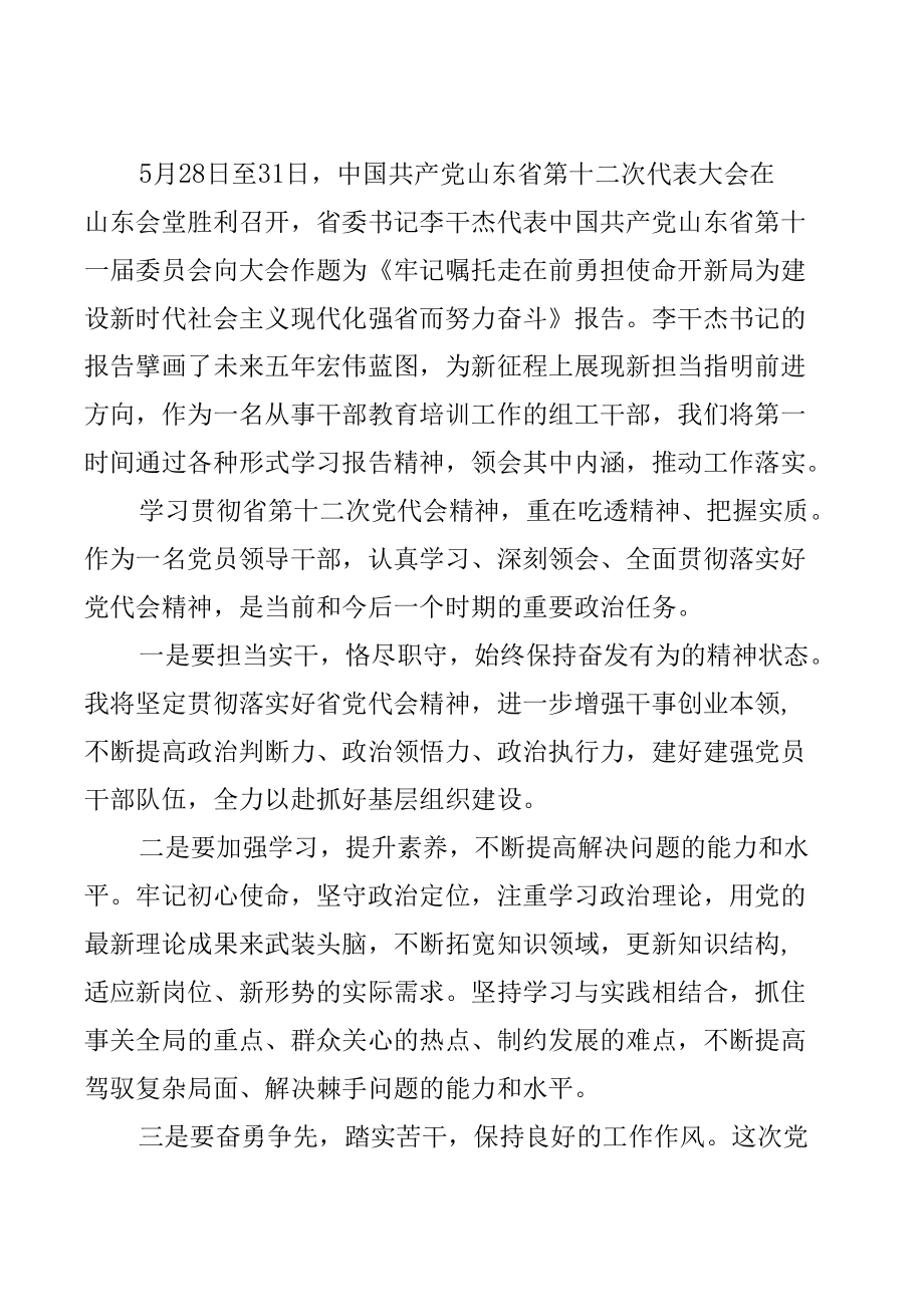 山东省第十二次党代会精神学习研讨心得体会发言汇编.docx_第3页