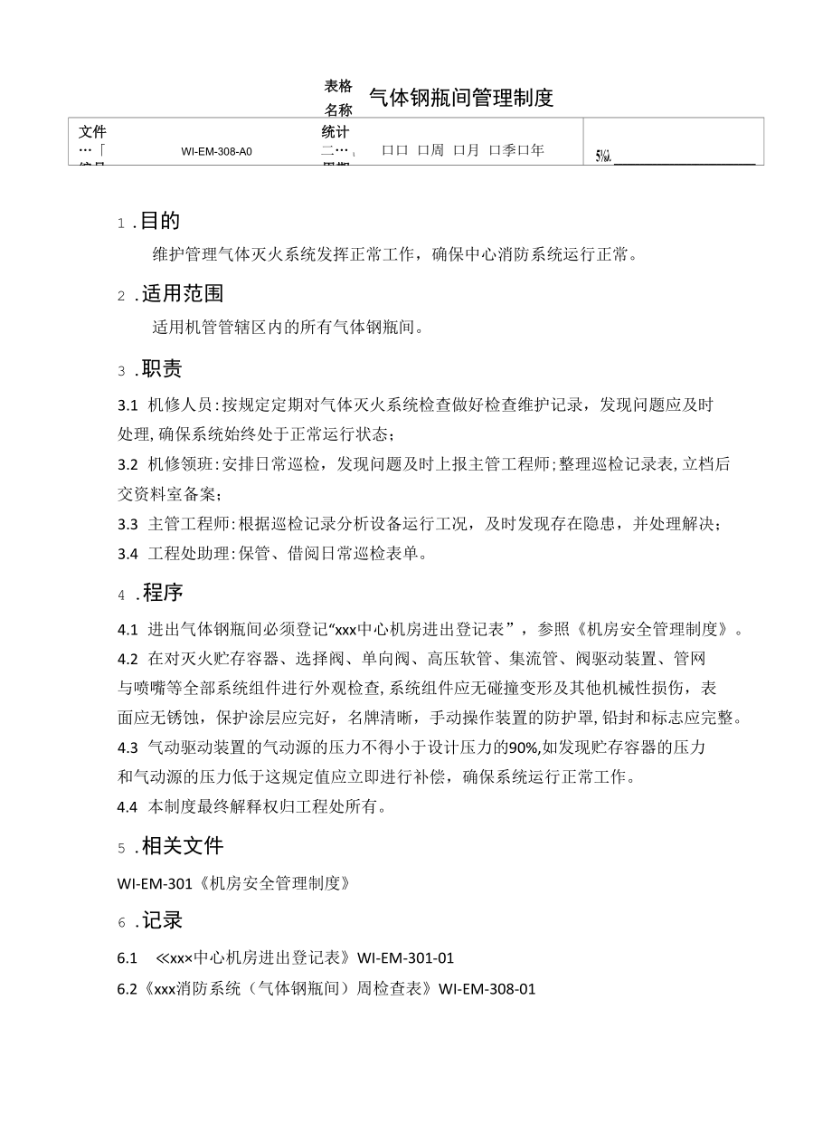 气体钢瓶间管理制度.docx_第1页