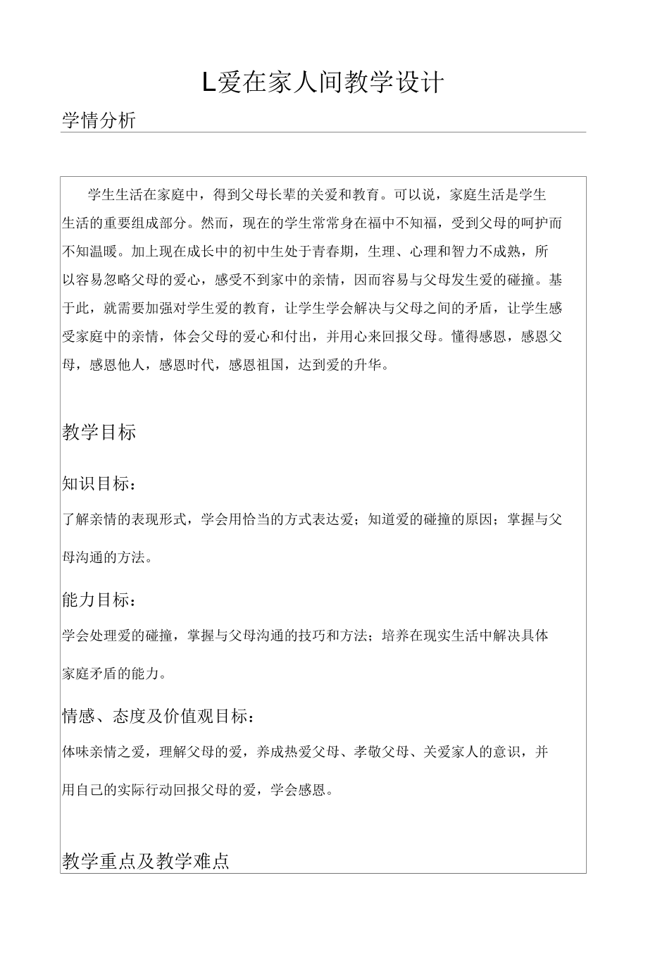 爱在家人间教学设计.docx_第1页