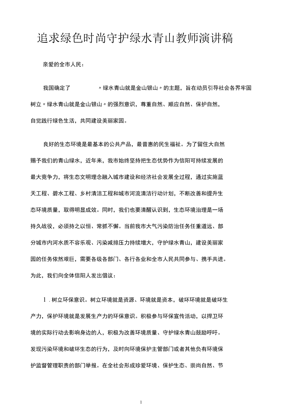 追求绿色时尚守护绿水青山 教师演讲稿.docx_第1页