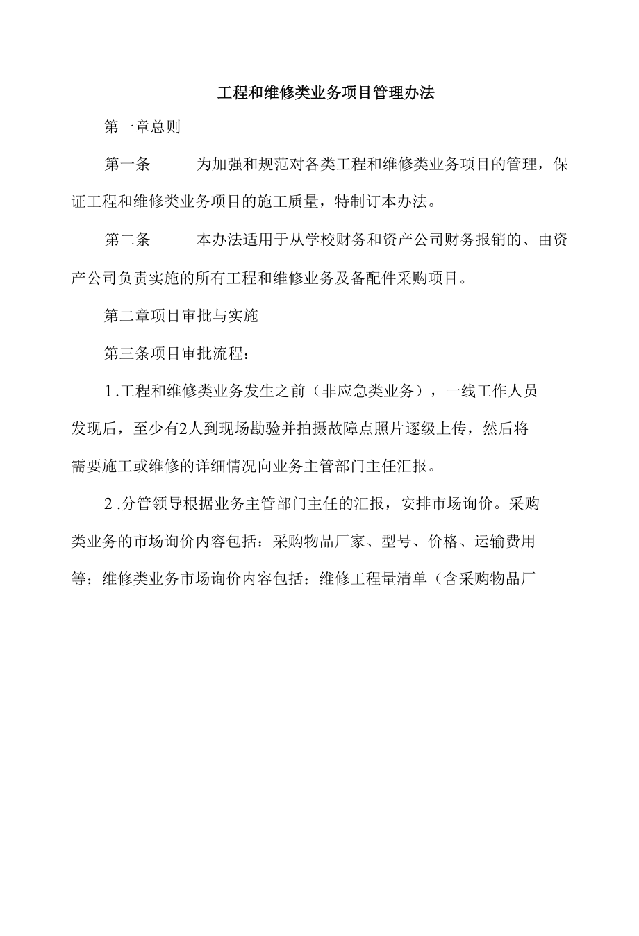 工程和维修类业务项目管理办法.docx_第1页