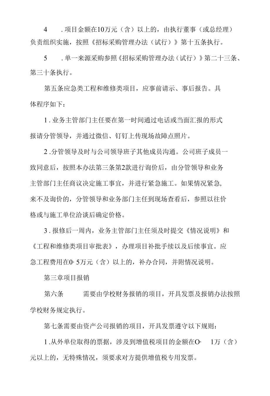 工程和维修类业务项目管理办法.docx_第3页