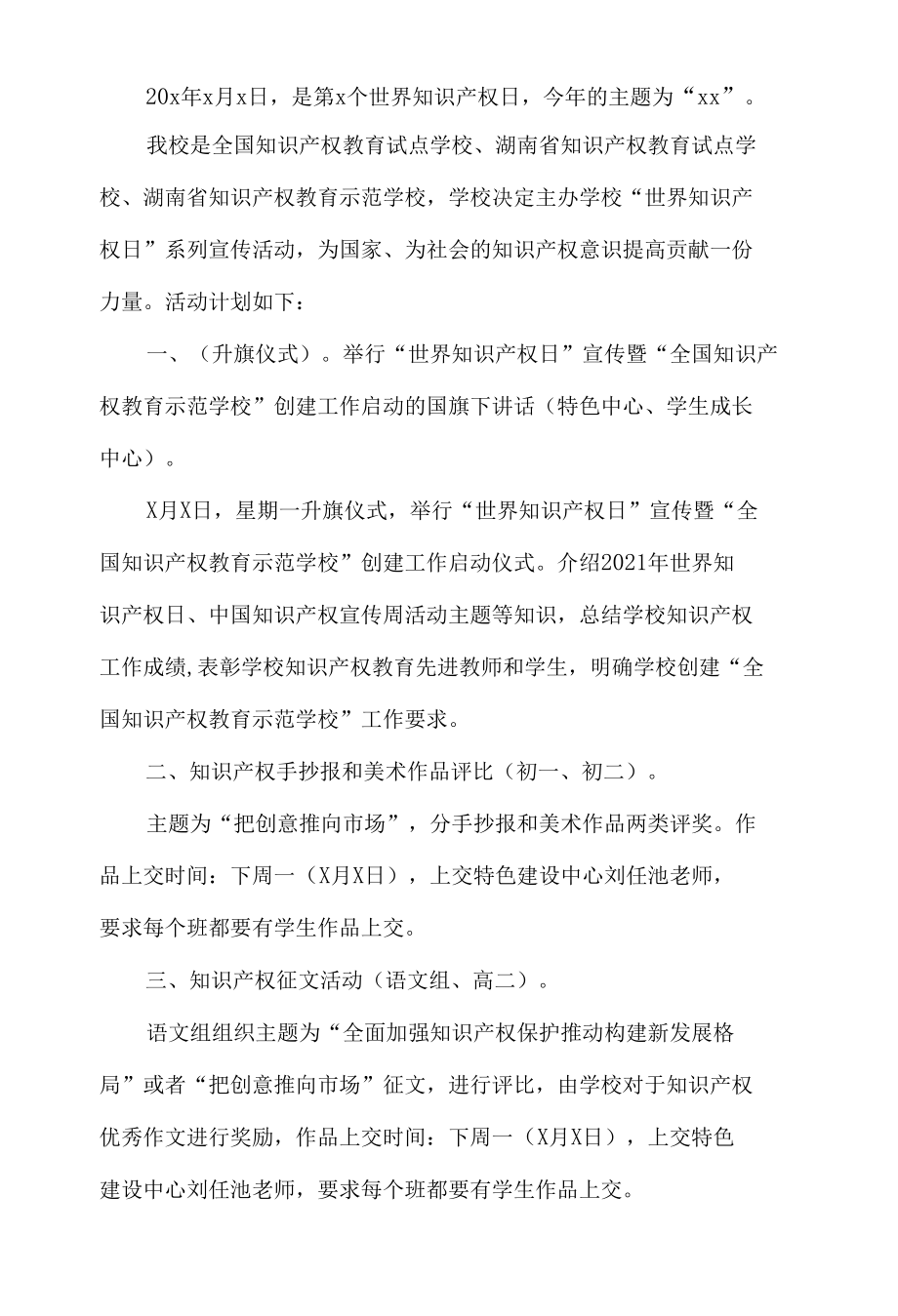 学校世界知识产权日活动策划.docx_第1页