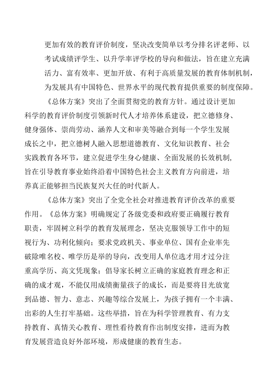 学习《深化新时代教育评价改革总体方案》要点解读及培训心得体会【四篇】.docx_第2页