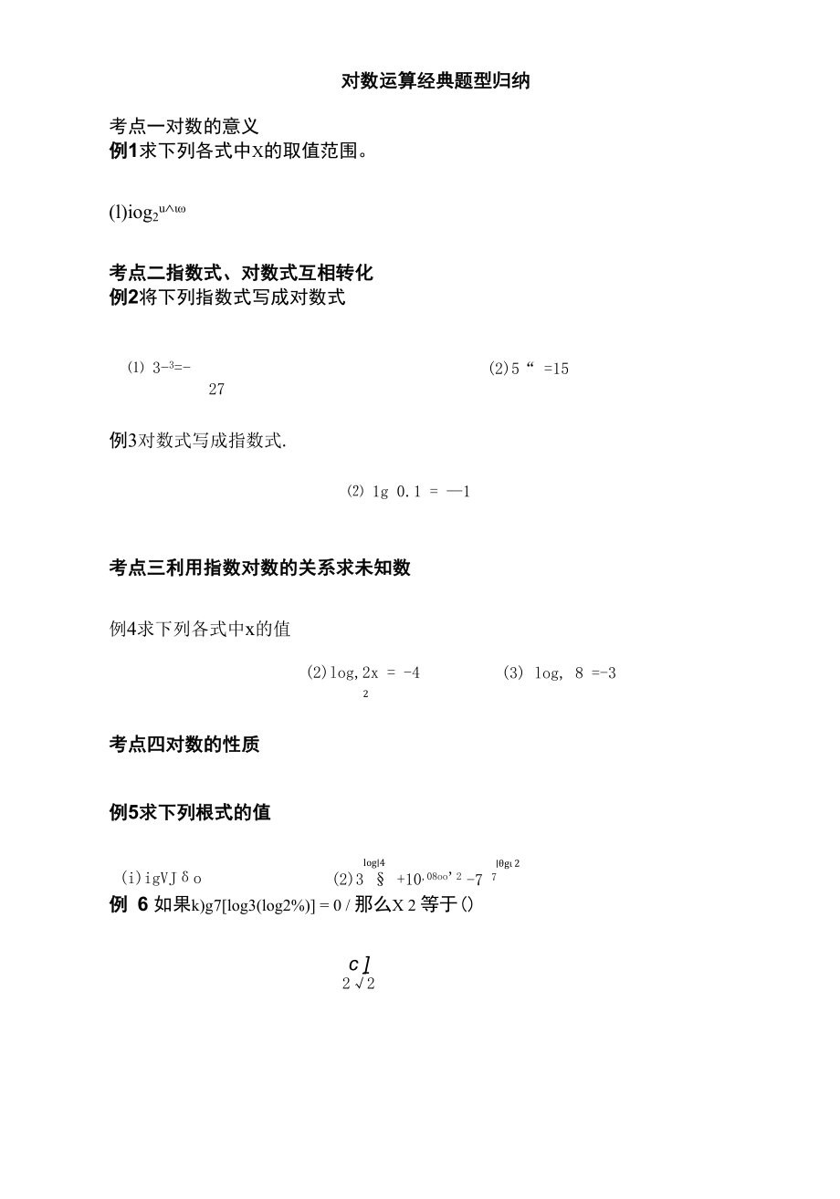 对数运算经典题型归纳.docx_第1页