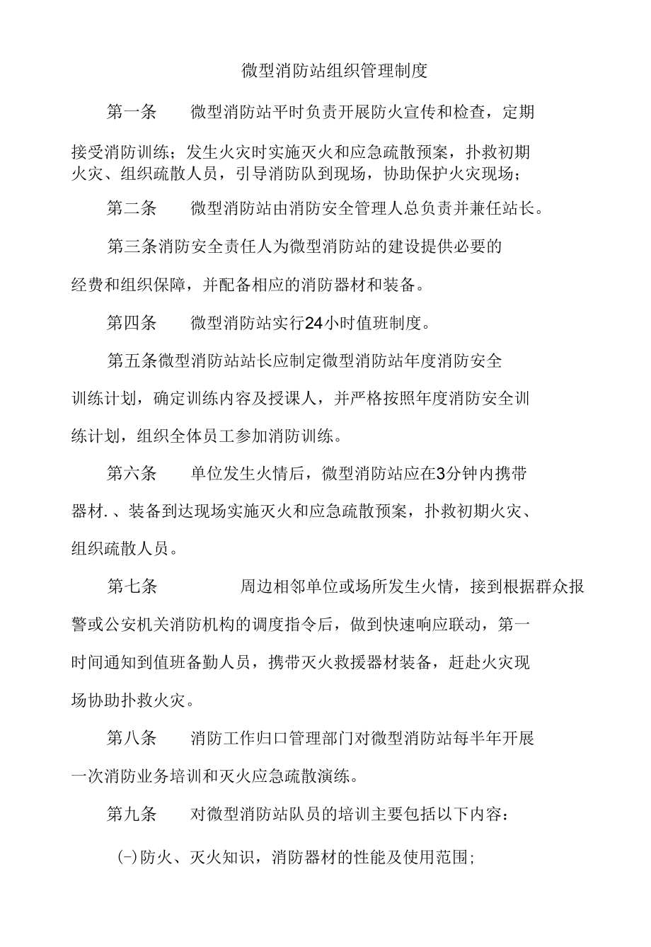 微型消防站组织管理制度.docx_第1页