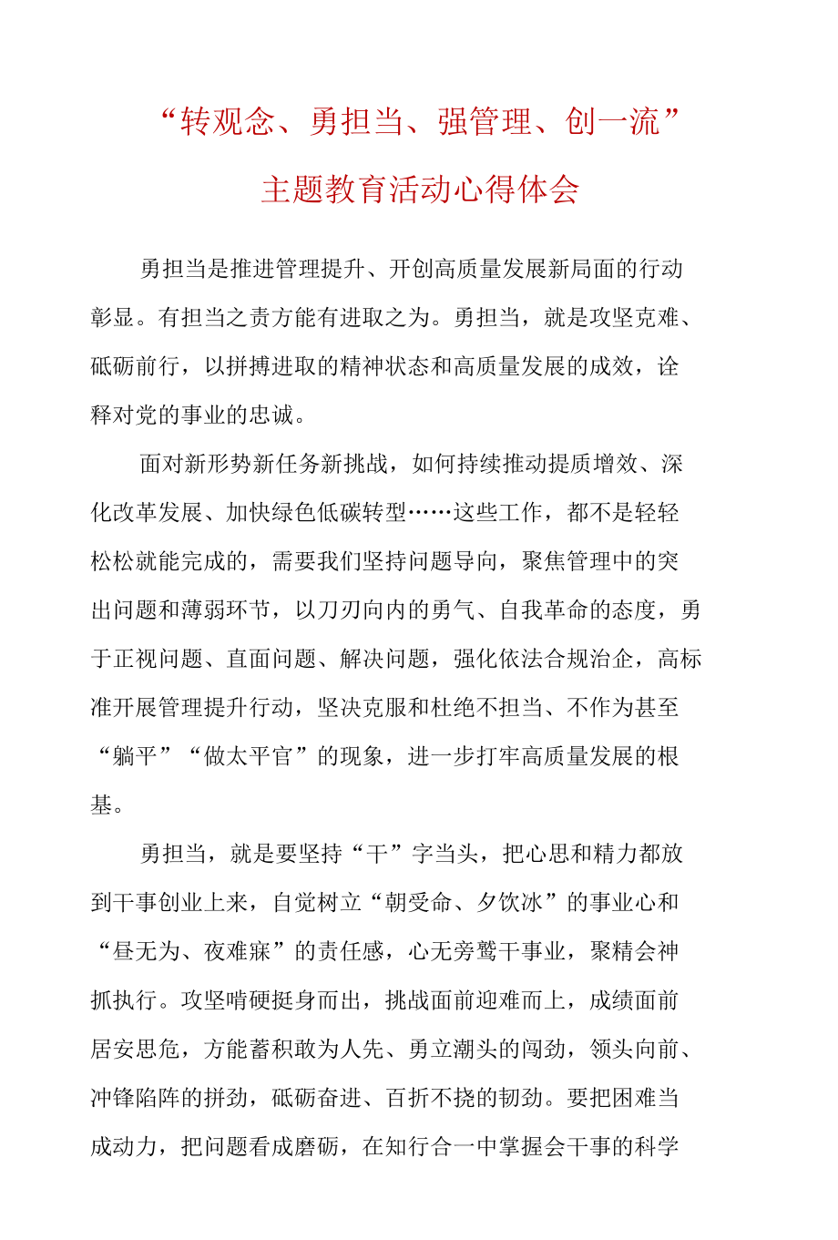 转观念、勇担当、强管理、创一流主题教育学习心得5篇合集.docx_第1页