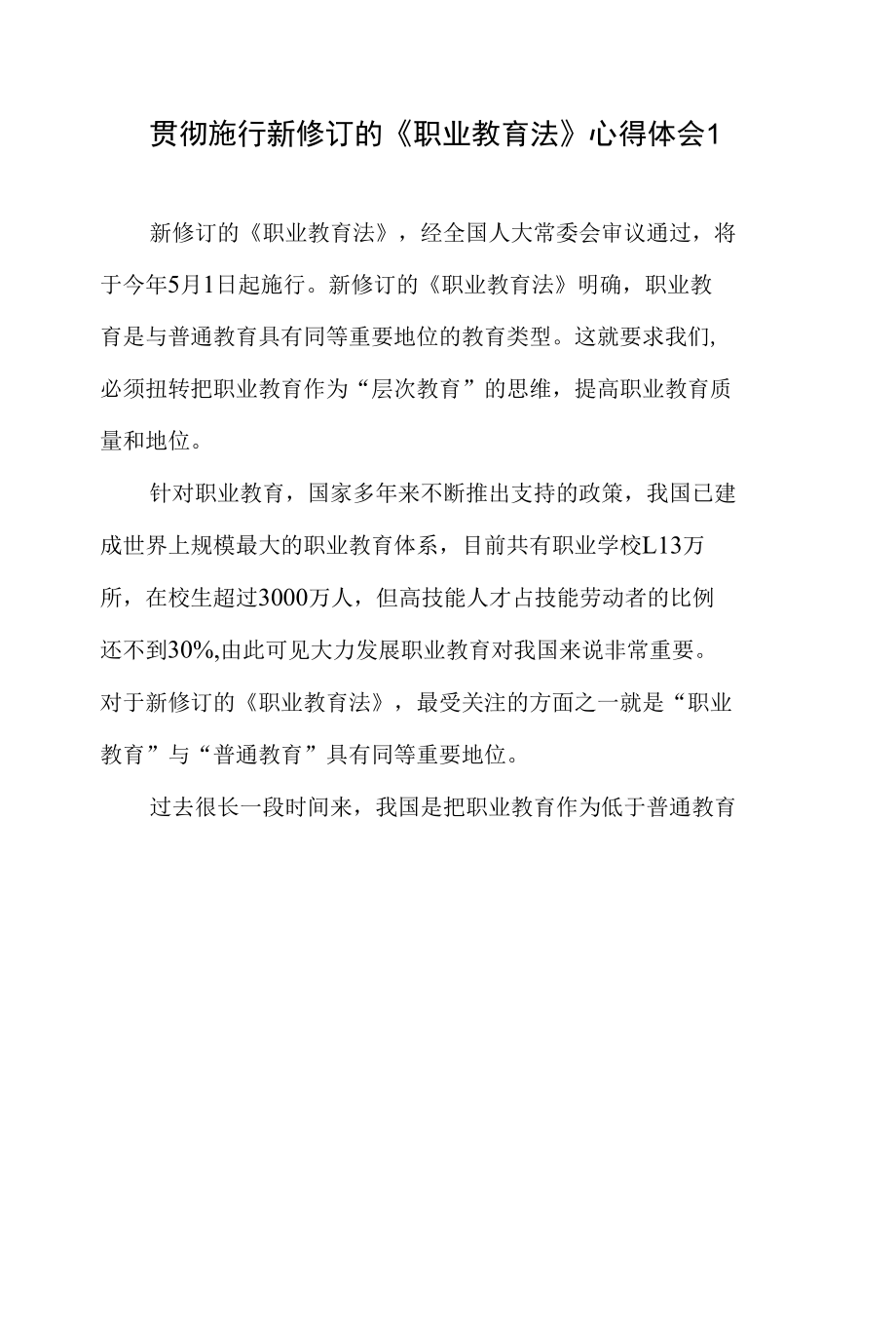 贯彻落实新修订的2022版《中华人民共和国职业教育法》学习心得体会感想3篇.docx_第1页