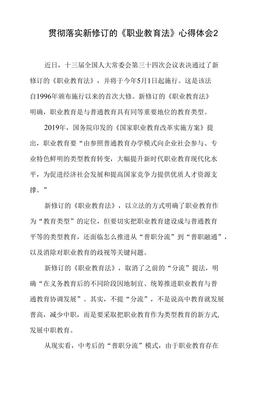 贯彻落实新修订的2022版《中华人民共和国职业教育法》学习心得体会感想3篇.docx_第3页