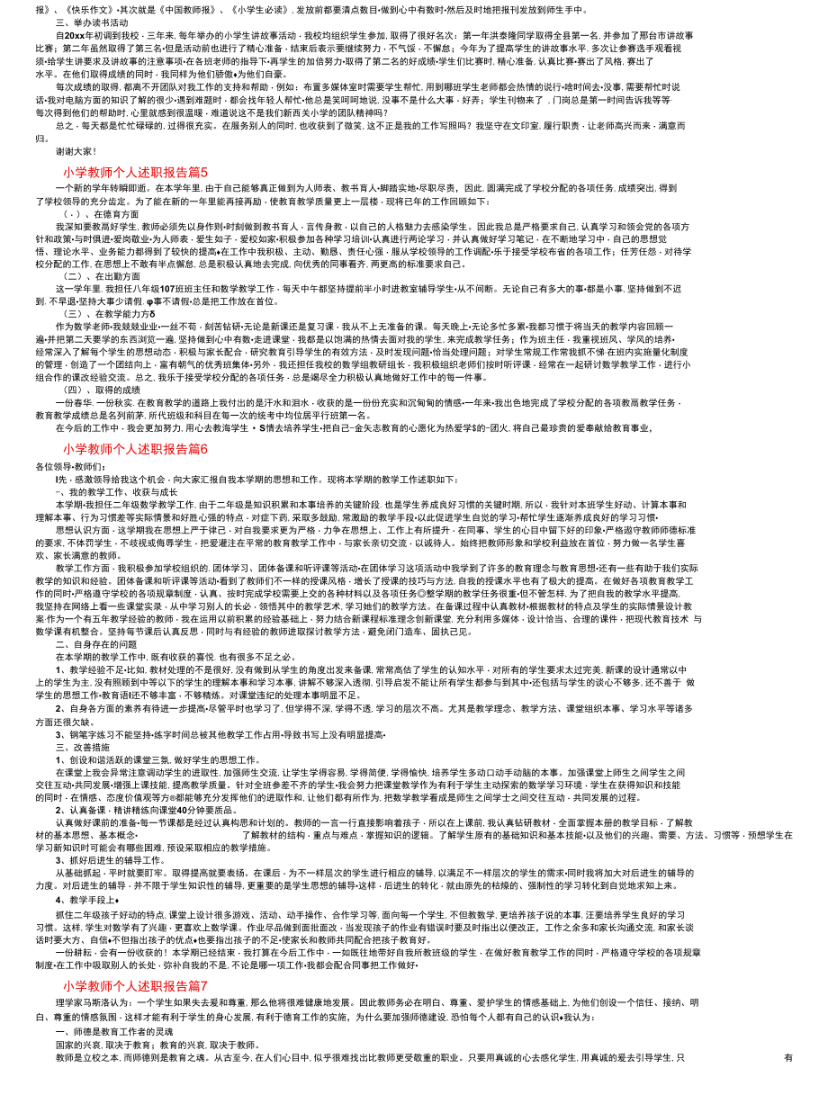 小学教师个人述职报告.docx_第2页