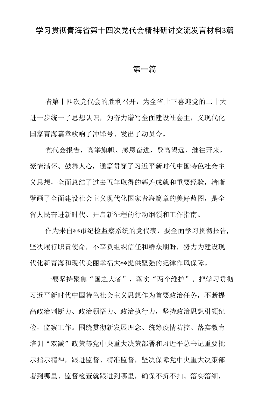 学习贯彻青海省第十四次党代会精神研讨交流发言材料3篇.docx_第1页