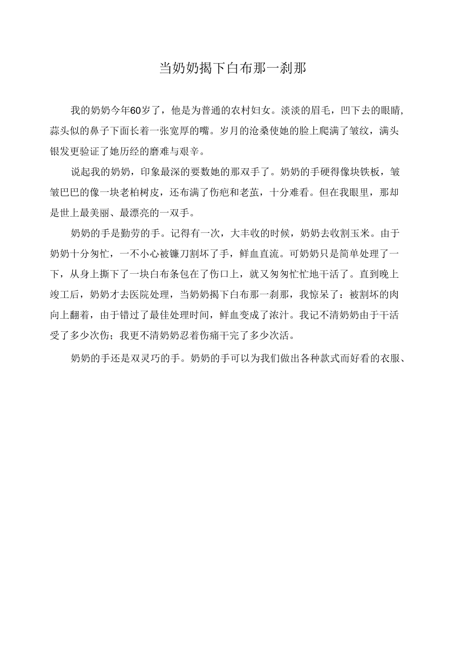 当奶奶揭下白布那一刹那作文精选.docx_第1页