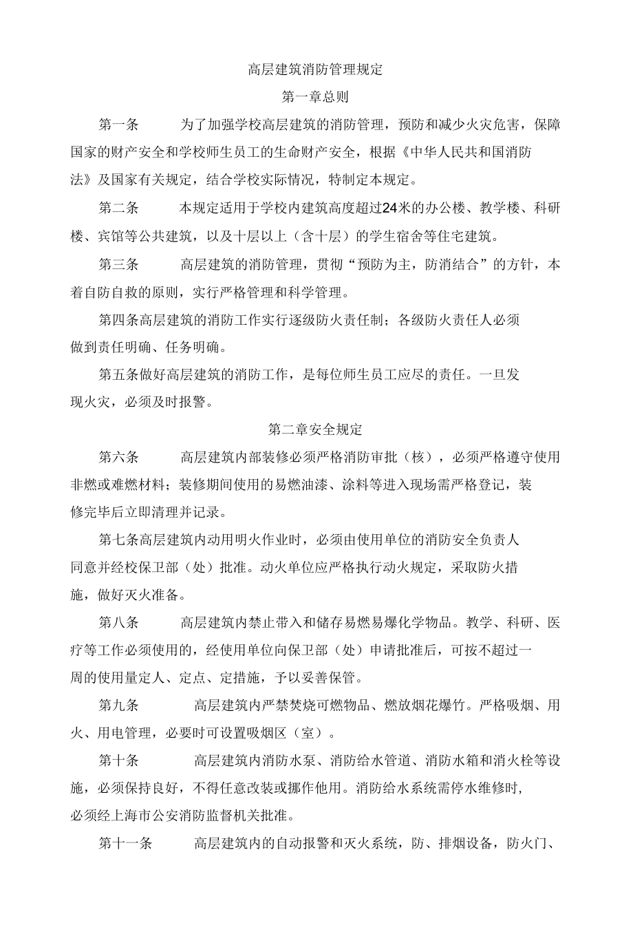 高层建筑消防管理规定.docx_第1页