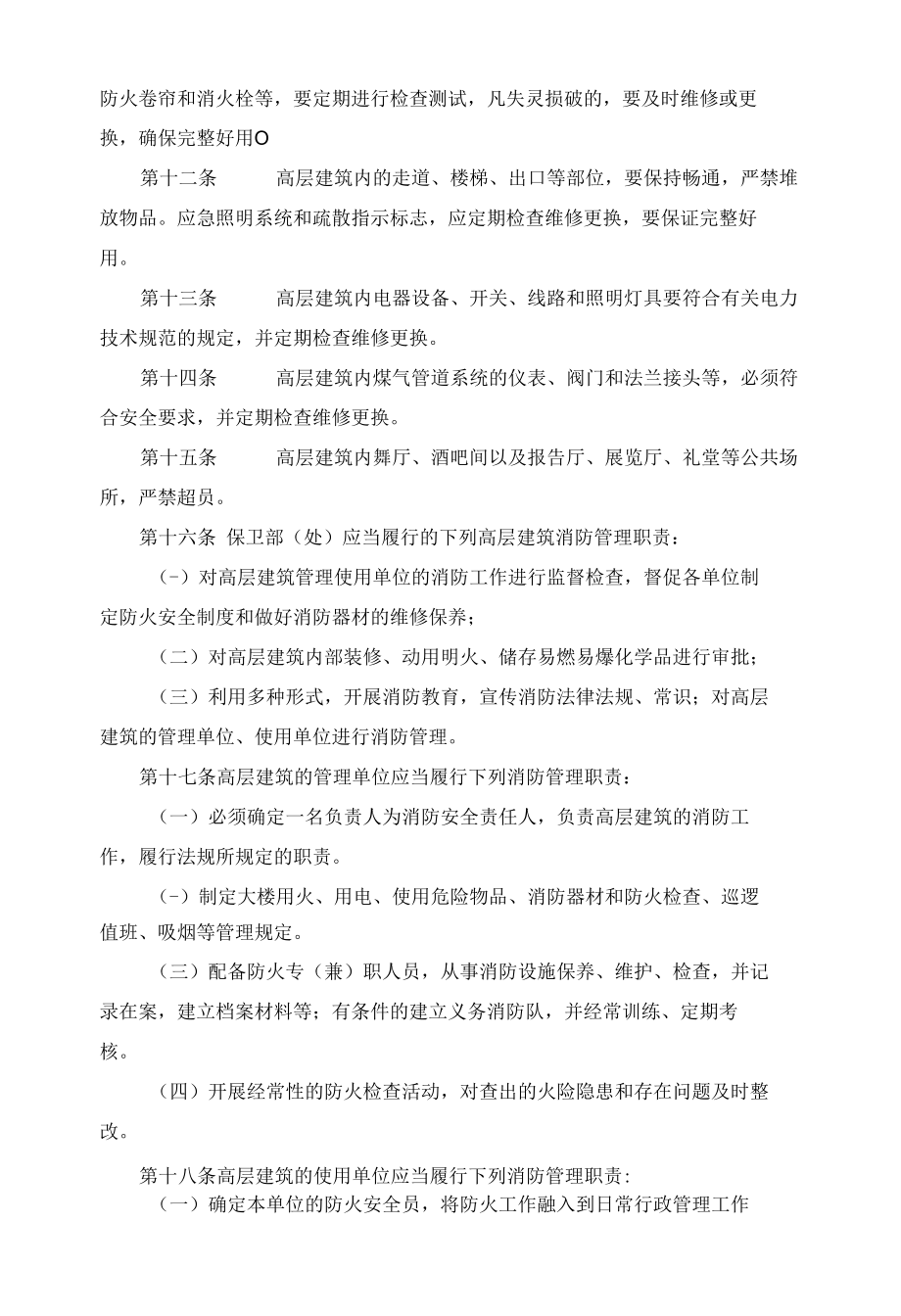 高层建筑消防管理规定.docx_第2页