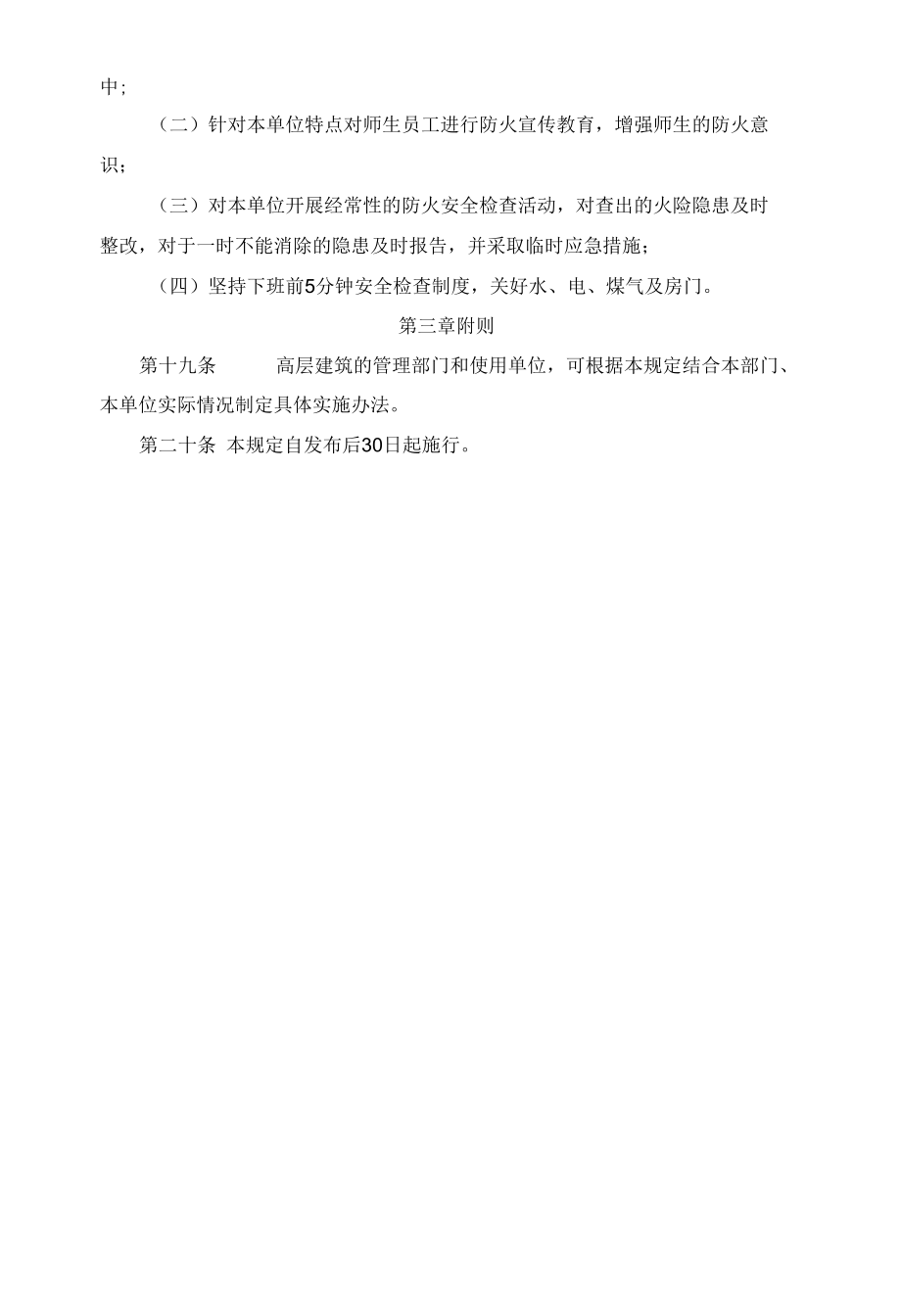 高层建筑消防管理规定.docx_第3页